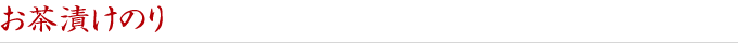 お茶漬けのり