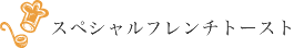 スペシャルフレンチトースト