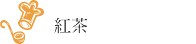 紅茶
